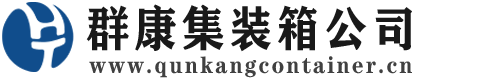 玉屏集装箱 - 玉屏二手集装箱 - 玉屏海运集装箱 - 群康集装箱服务公司